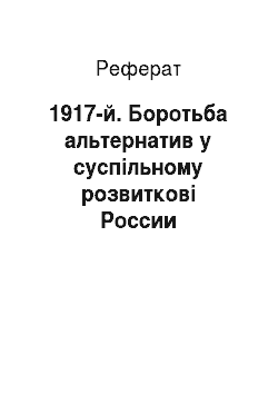 Реферат: 1917-й. Боротьба альтернатив у суспільному розвиткові России