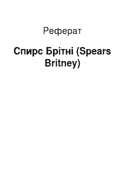 Реферат: Спирс Брітні (Spears Britney)