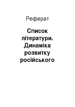 Реферат: Список литературы. Динамика развития российского рынка информации и информационных услуг