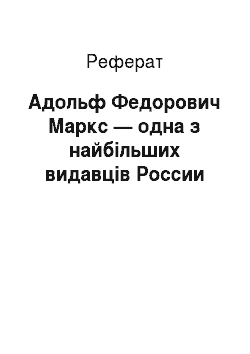 Реферат: Адольф Федорович Маркс — одна з найбільших видавців России