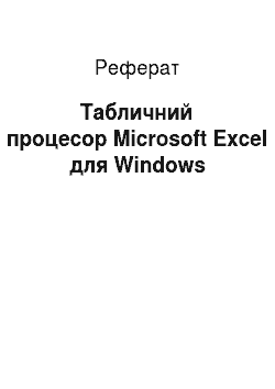 Реферат: Табличний процесор Microsoft Excel для Windows