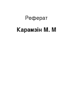 Реферат: Карамзин М. М