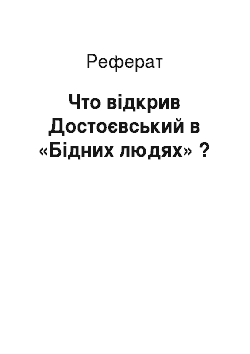 Реферат: Что відкрив Достоєвський в «Бідних людях» ?