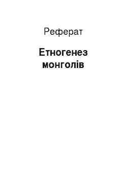Реферат: Этногенез монголов