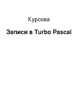 Курсовая: Записи в Turbo Pascal