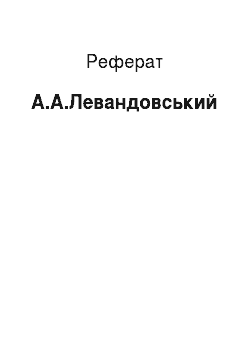Реферат: А.А.Левандовский