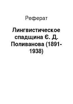 Реферат: Лингвистическое спадщина Є. Д. Поливанова (1891-1938)