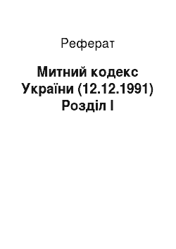 Реферат: Митний кодекс України (12.12.1991) Розділ I