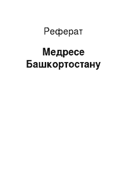 Реферат: Медресе Башкортостану