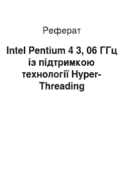 Реферат: Intel Pentium 4 3, 06 ГГц із підтримкою технології Hyper-Threading