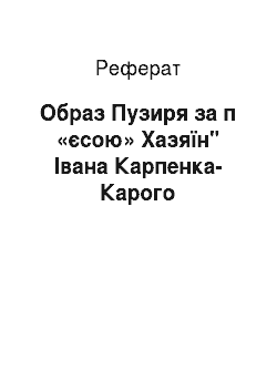 Реферат: Образ Пузиря за п «єсою» Хазяїн" Івана Карпенка-Карого
