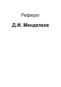 Реферат: Д.И. Менделєєв