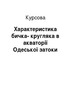 Курсовая: Характеристика бичка-кругляка в акваторії Одеської затоки