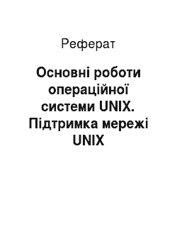 Реферат: Основні роботи операційної системи UNIX. Підтримка мережі UNIX
