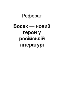 Реферат: Босяк — новий герой у російській літературі