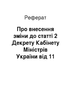 Реферат: Про внесення зміни до статті 2 Декрету Кабінету Міністрів України від 11 січня 1993 року «Про Єдиний митний тариф України» (15.11.96)