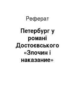 Реферат: Петербург у романі Достоєвського «Злочин і наказание»
