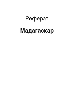 Реферат: Мадагаскар