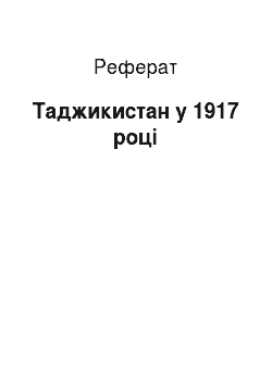 Реферат: Таджикистан в 1917 году