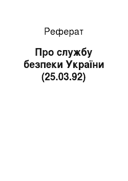 Реферат: Про службу безпеки України (25.03.92)