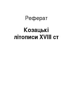 Реферат: Козацькі літописи XVIII ст