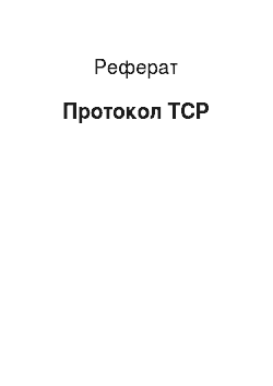 Реферат: Протокол TCP