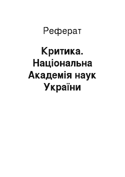 Реферат: Критика. Національна Академія наук України