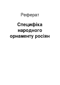 Реферат: Специфіка народного орнаменту росіян