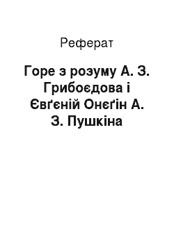 Реферат: Горе з розуму А. З. Грибоєдова і Євґєній Онєґін А. З. Пушкіна