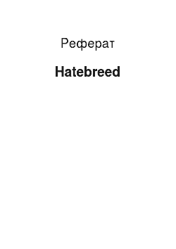 Реферат: Hatebreed