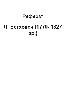 Реферат: Л. Бетховен (1770—1827 pp.)