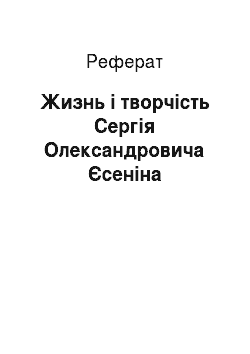 Реферат: Жизнь і творчість Сергія Олександровича Єсеніна