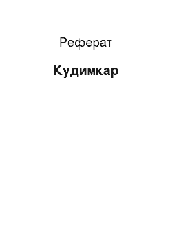 Реферат: Кудымкар