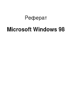 Реферат: Microsoft Windows 98
