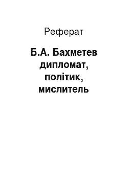 Реферат: Б.А. Бахметев дипломат, політик, мислитель