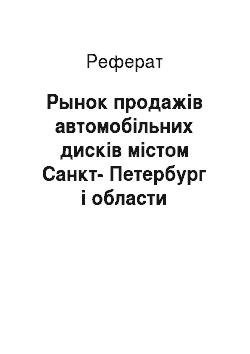 Реферат: Рынок продажів автомобільних дисків містом Санкт-Петербург і области