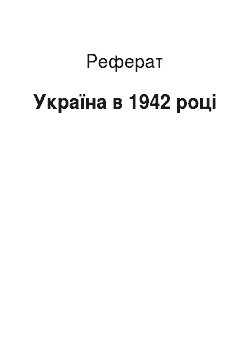 Реферат: Україна в 1942 роцi