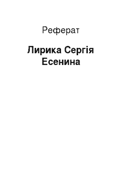 Реферат: Лирика Сергія Есенина