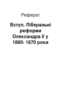 Реферат: Введение. Либеральные реформы Александра II в 1860-1870 годы