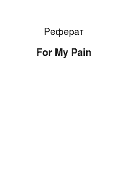Реферат: For My Pain