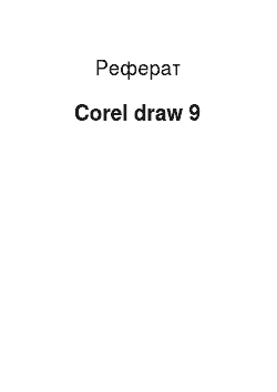 Реферат: Corel draw 9