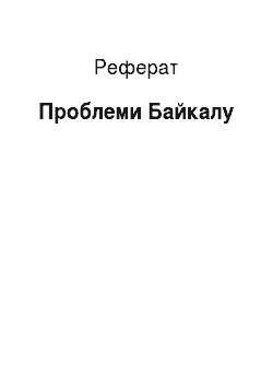 Реферат: Проблеми Байкалу