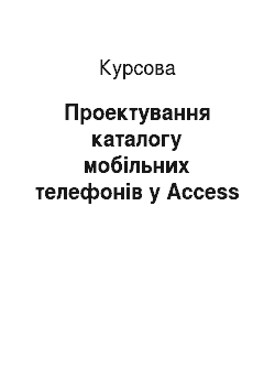 Курсовая: Проектування каталогу мобільних телефонів у Access