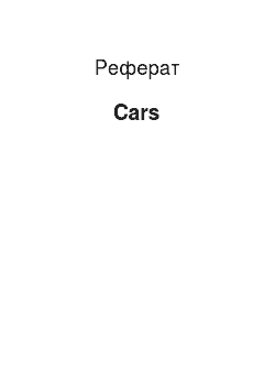 Реферат: Cars