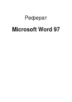 Реферат: Microsoft Word 97