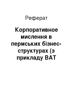 Реферат: Корпоративное мислення в пермських бізнес-структурах (з прикладу ВАТ Уралсвязьинформ)