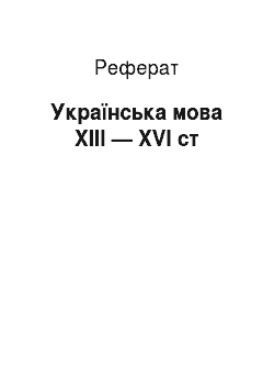Реферат: Українська мова ХІІІ — ХVІ ст