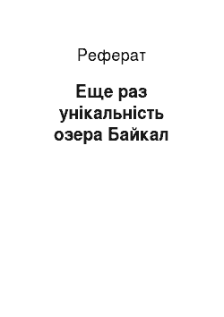 Реферат: Еще раз унікальність озера Байкал