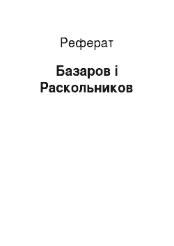 Реферат: Базаров і Раскольников