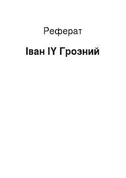 Реферат: Иван IY Грозный